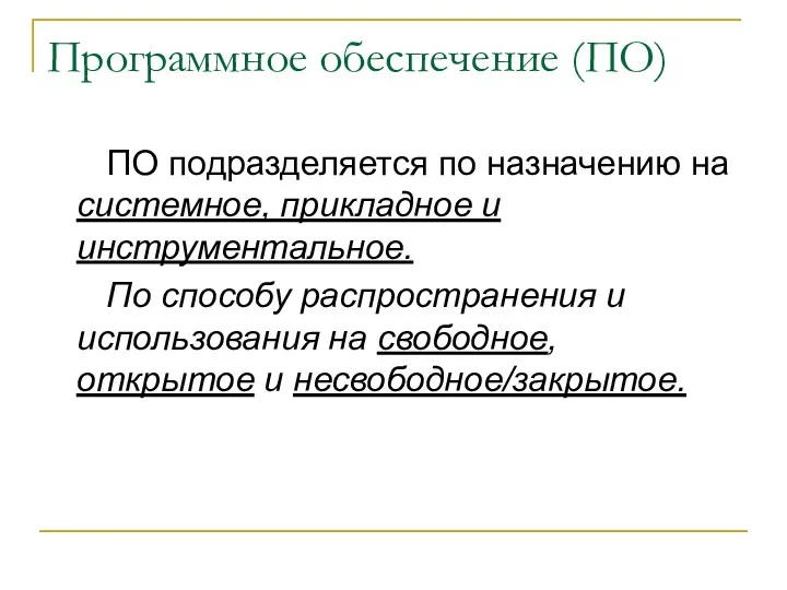 Программное обеспечение (ПО) ПО подразделяется по назначению на системное, прикладное