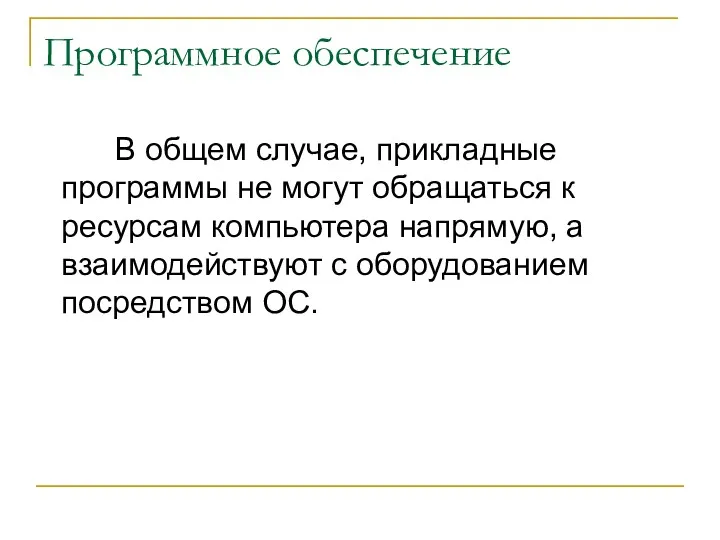 Программное обеспечение В общем случае, прикладные программы не могут обращаться