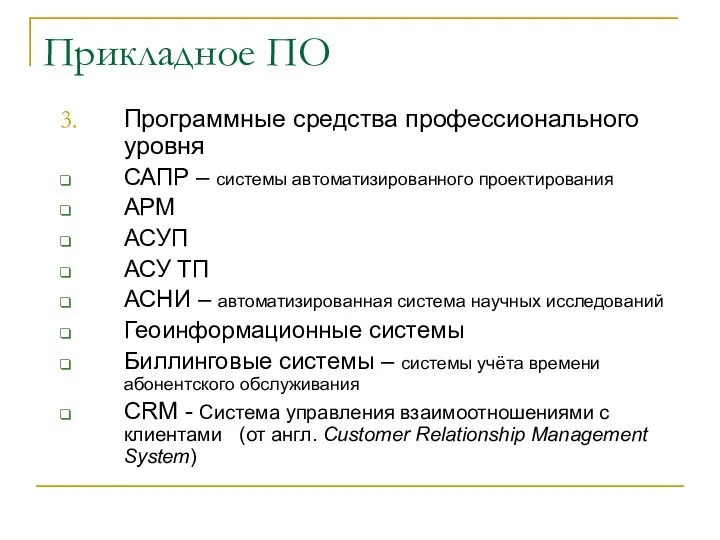 Прикладное ПО Программные средства профессионального уровня САПР – системы автоматизированного