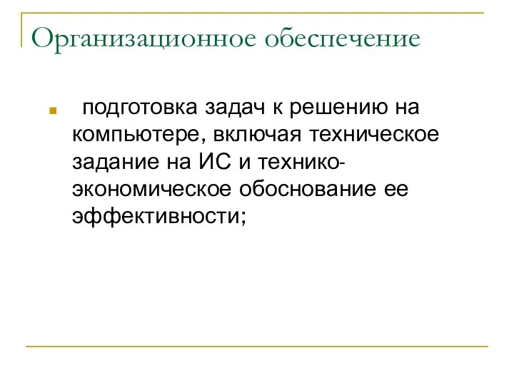 Организационное обеспечение подготовка задач к решению на компьютере, включая техническое