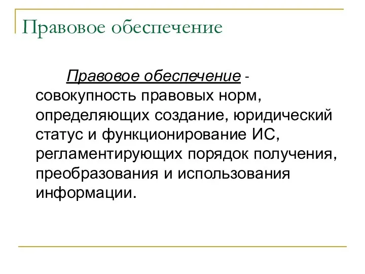 Правовое обеспечение Правовое обеспечение - совокупность правовых норм, определяющих создание,