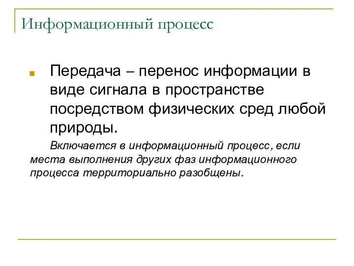 Информационный процесс Передача – перенос информации в виде сигнала в