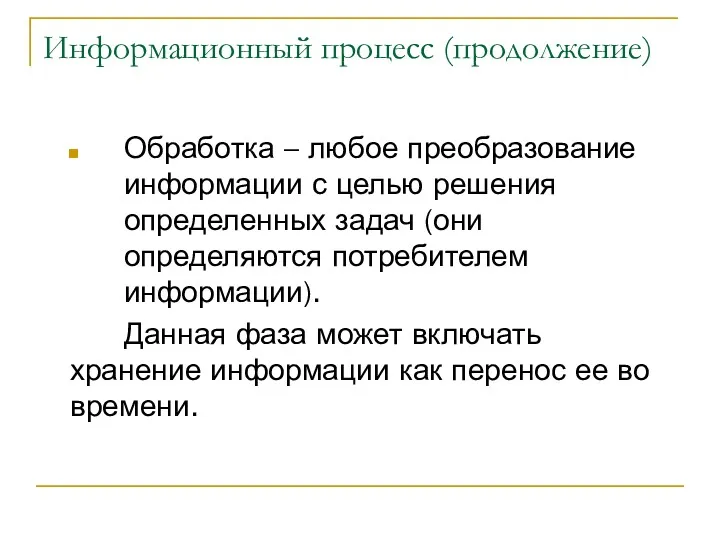 Информационный процесс (продолжение) Обработка – любое преобразование информации с целью