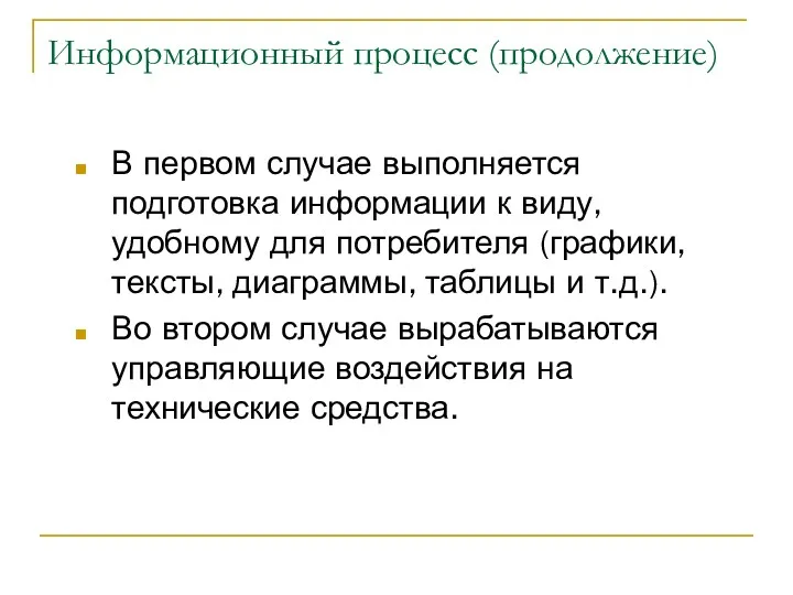 Информационный процесс (продолжение) В первом случае выполняется подготовка информации к