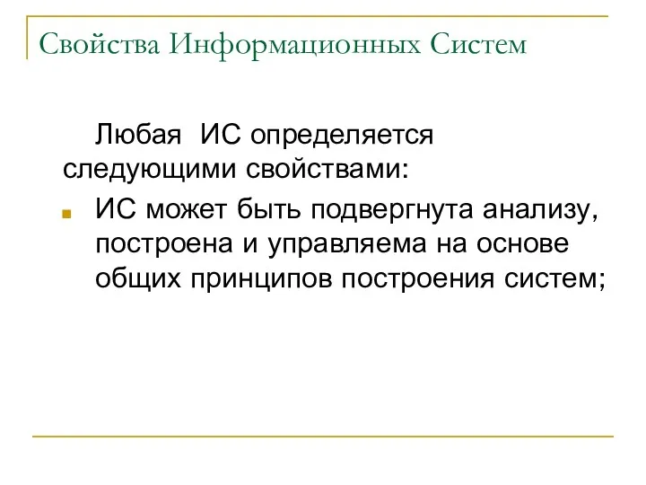 Свойства Информационных Систем Любая ИС определяется следующими свойствами: ИС может