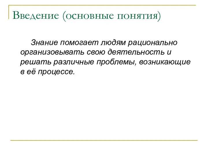 Введение (основные понятия) Знание помогает людям рационально организовывать свою деятельность