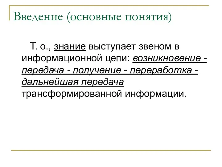 Введение (основные понятия) Т. о., знание выступает звеном в информационной