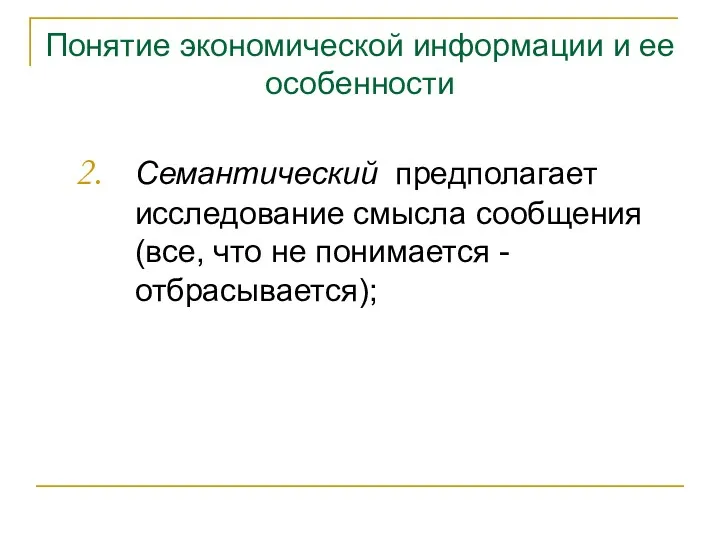 Понятие экономической информации и ее особенности Семантический предполагает исследование смысла