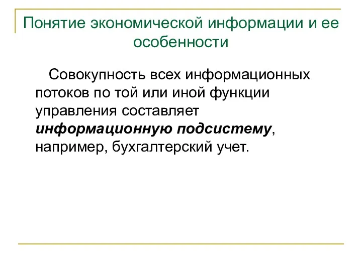 Понятие экономической информации и ее особенности Совокупность всех информационных потоков