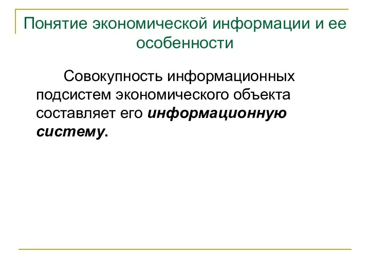 Понятие экономической информации и ее особенности Совокупность информационных подсистем экономического объекта составляет его информационную систему.