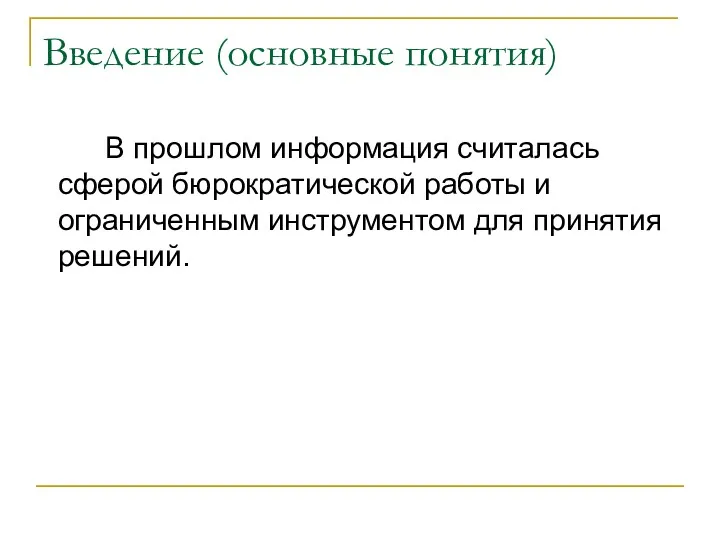 Введение (основные понятия) В прошлом информация считалась сферой бюрократической работы и ограниченным инструментом для принятия решений.