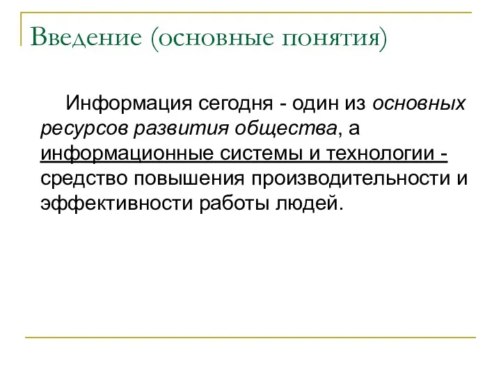 Введение (основные понятия) Информация сегодня - один из основных ресурсов