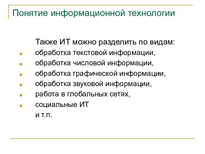 Понятие информационной технологии Также ИТ можно разделить по видам: обработка