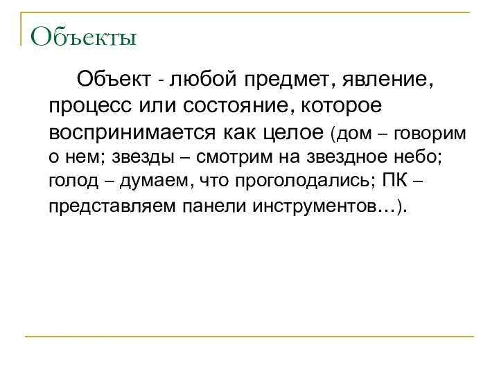 Объекты Объект - любой предмет, явление, процесс или состояние, которое