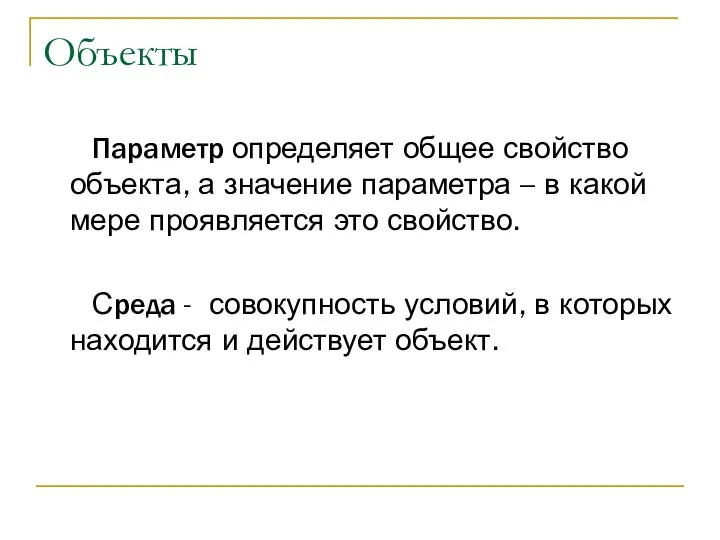 Объекты Параметр определяет общее свойство объекта, а значение параметра –