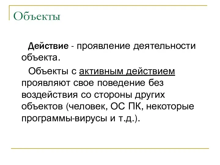 Объекты Действие - проявление деятельности объекта. Объекты с активным действием