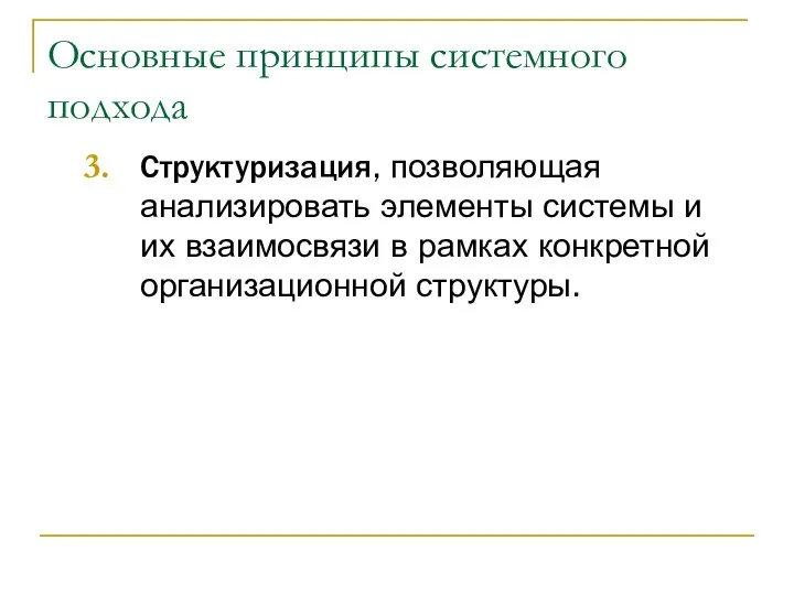 Основные принципы системного подхода Структуризация, позволяющая анализировать элементы системы и