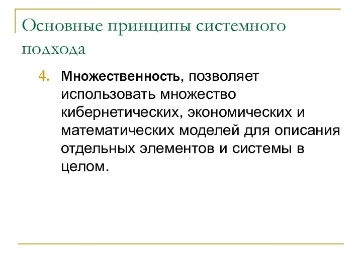 Основные принципы системного подхода Множественность, позволяет использовать множество кибернетических, экономических