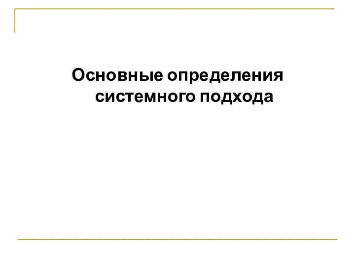 Основные определения системного подхода