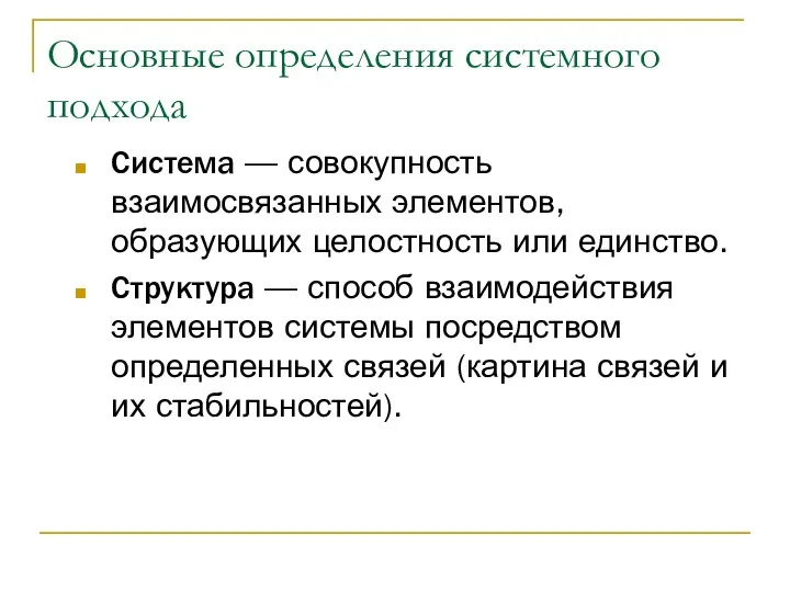 Основные определения системного подхода Система — совокупность взаимосвязанных элементов, образующих