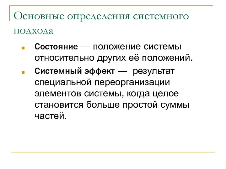 Основные определения системного подхода Состояние — положение системы относительно других