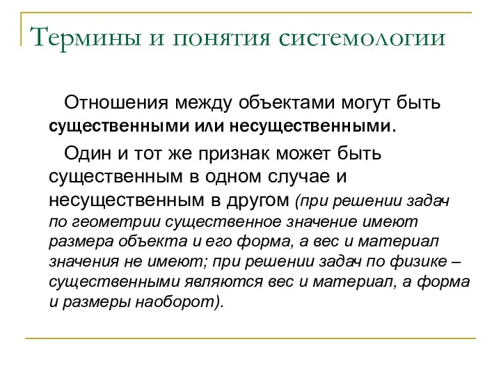 Термины и понятия системологии Отношения между объектами могут быть существенными