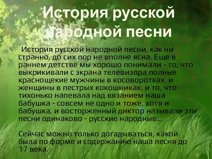 История русской народной песни История русской народной песни, как ни странно, до сих