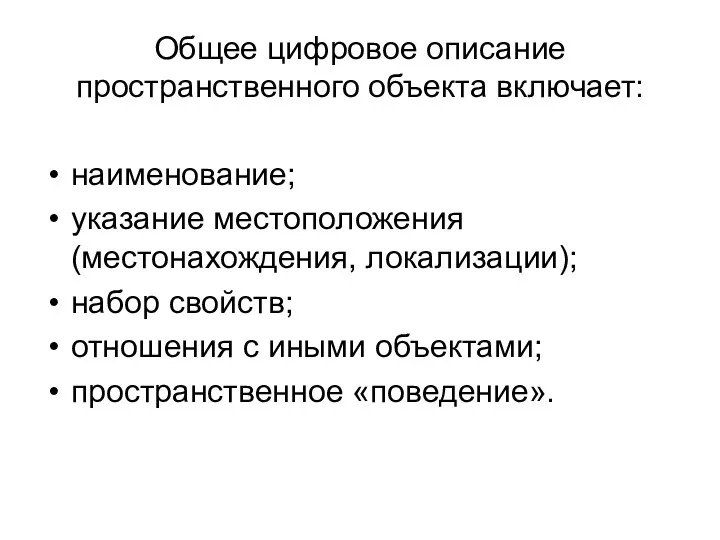 Общее цифровое описание пространственного объекта включает: наименование; указание местоположения (местонахождения, локализации); набор свойств;