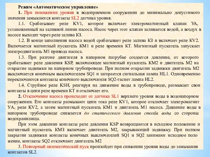 Режим «Автоматическое управление» 1. При понижении уровня в водоприемном сооружении