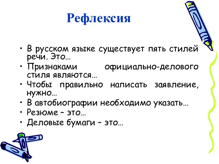 Рефлексия В русском языке существует пять стилей речи. Это… Признаками официально-делового стиля являются…