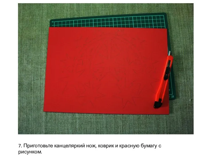 7. Приготовьте канцеляркий нож, коврик и красную бумагу с рисунком.