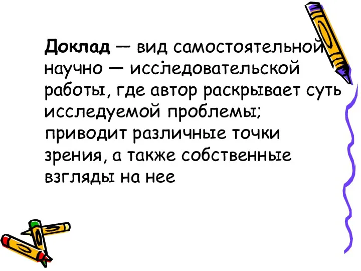 . Доклад — вид самостоятельной научно — исследовательской работы, где автор раскрывает суть