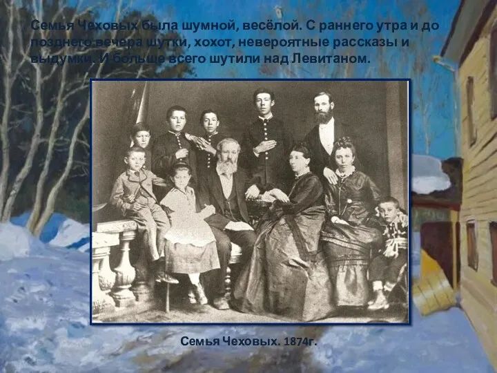 Семья Чеховых была шумной, весёлой. С раннего утра и до