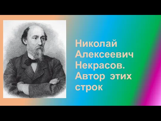 Николай Алексеевич Некрасов. Автор этих строк