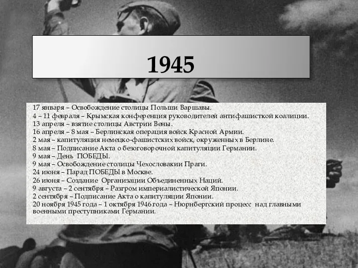 1945 17 января – Освобождение столицы Польши Варшавы. 4 –