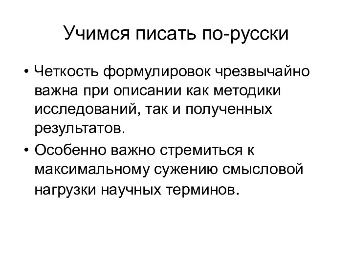 Учимся писать по-русски Четкость формулировок чрезвычайно важна при описании как