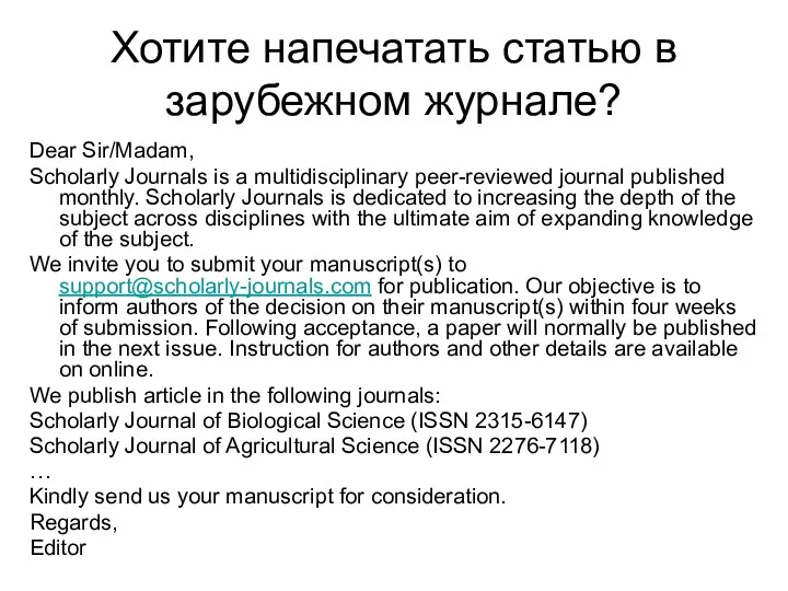 Хотите напечатать статью в зарубежном журнале? Dear Sir/Madam, Scholarly Journals