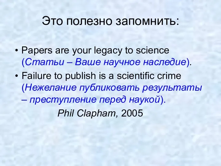 Это полезно запомнить: Papers are your legacy to science (Статьи