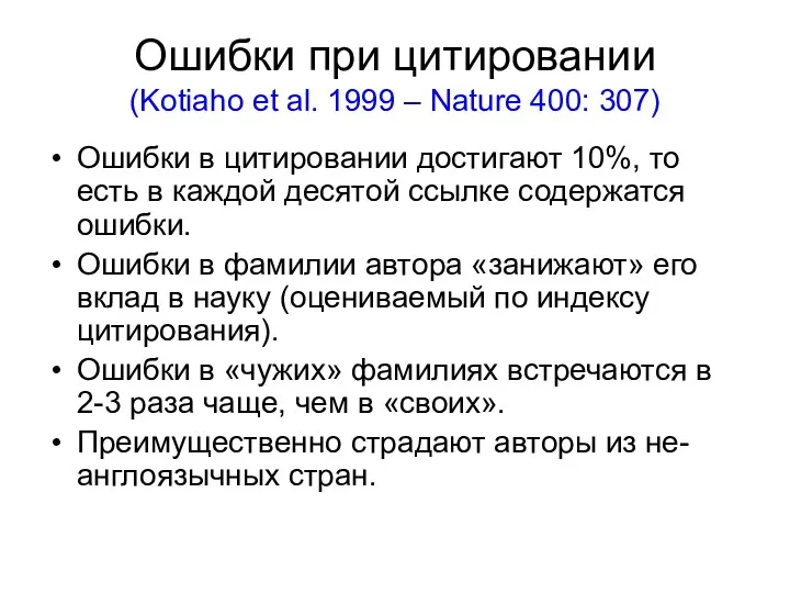 Ошибки при цитировании (Kotiaho et al. 1999 – Nature 400:
