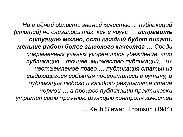 Ни в одной области знаний качество ... публикаций (статей) не