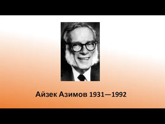 Айзек Азимов 1931—1992