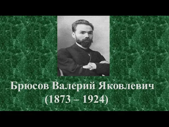 Брюсов Валерий Яковлевич (1873 – 1924)