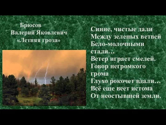 Синие, чистые дали Между зеленых ветвей Бело-молочными стали… Ветер играет