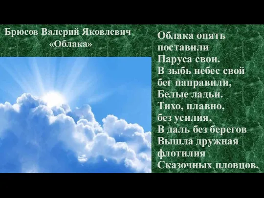 Облака опять поставили Паруса свои. В зыбь небес свой бег