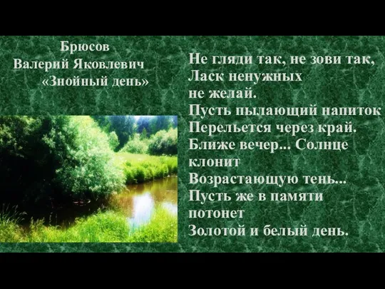 Не гляди так, не зови так, Ласк ненужных не желай.