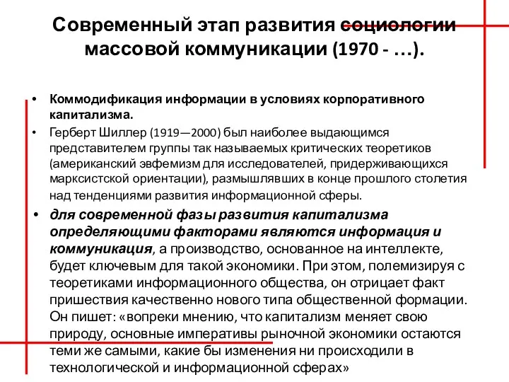 Современный этап развития социологии массовой коммуникации (1970 - …). Коммодификация