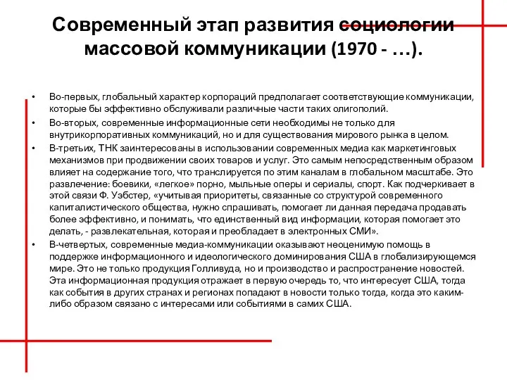 Современный этап развития социологии массовой коммуникации (1970 - …). Во-первых,