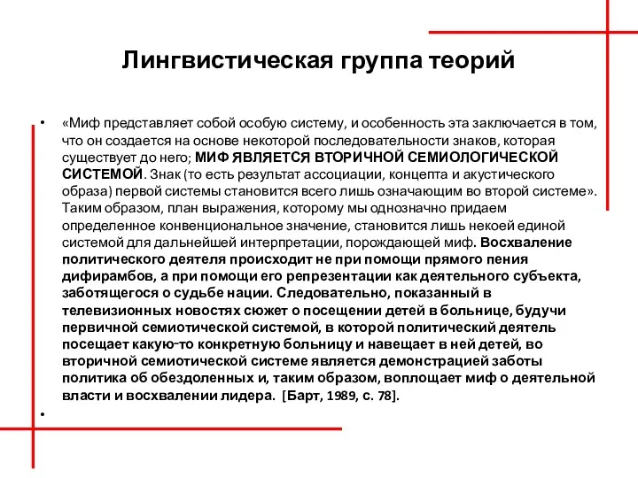 Лингвистическая группа теорий «Миф представляет собой особую систему, и особенность