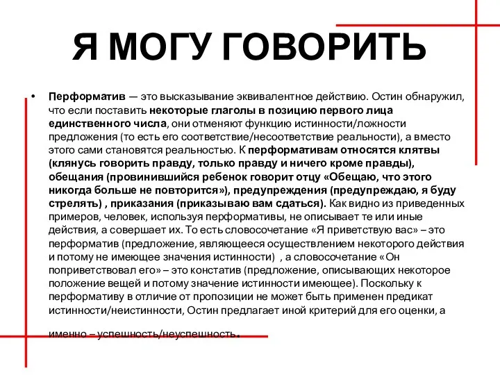 Я МОГУ ГОВОРИТЬ Перформатив — это высказывание эквивалентное действию. Остин