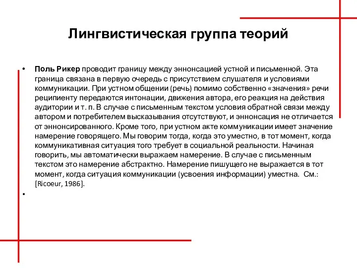 Лингвистическая группа теорий Поль Рикер проводит границу между эннонсацией устной